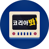 다시보기티비 - 코리아봐 (드라마 보기 어플) icon