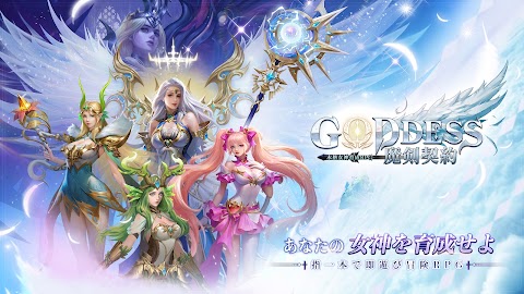 Goddess:魔剣契約- 本格女神育成RPGのおすすめ画像1