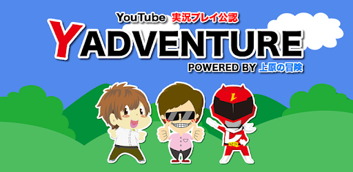 Yの冒険 Google Play のアプリ