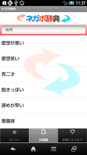 ネガポ辞典 Screen 2