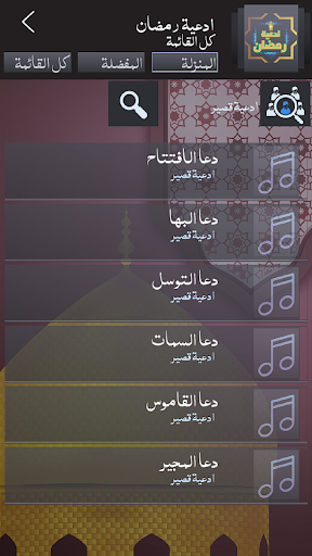 ادعية شهر رمضان بدون انترنت Screen 2