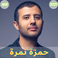 حمزة نمرة 2021 Hamza Namera