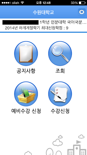 수원대학교 수강신청 Screen 2