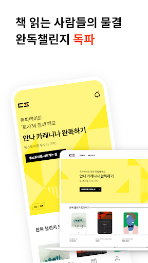 Android application 완독챌린지 독파 - 책 읽는 사람들의 물결 screenshort