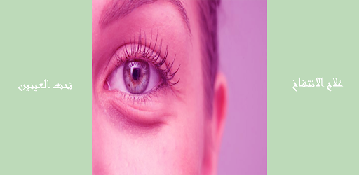 علاج الانتفاخ تحت العينين