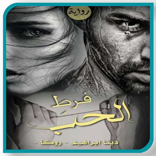 رواية فرط الحب بدون نت