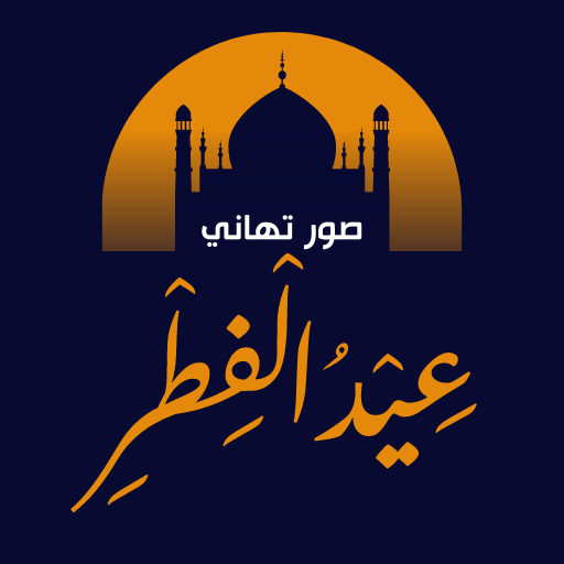 صور تهاني عيد الفطر المبارك logo