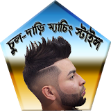 চুল-দাড়ঠ ম্যাচঠং স্টাইল করুন icon