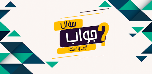 اجب و استفد - ثقافة عامة