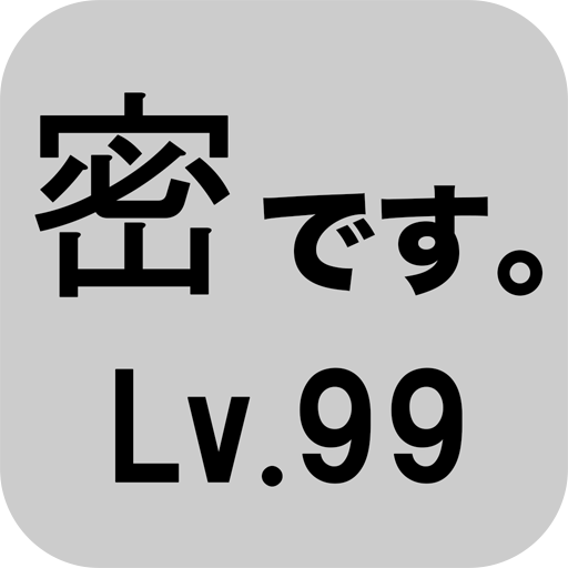 密です。Lv99 logo