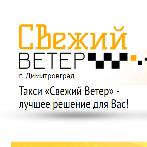 Свежий ветер такси Димитровград. Такси Димитровград. Такси Димитровград дешевое. Такси Димитровград номера.