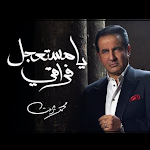 Cover Image of Download كليب يا مستعجل فراقي | محمد ثروت حصريا 2021 1.0 APK
