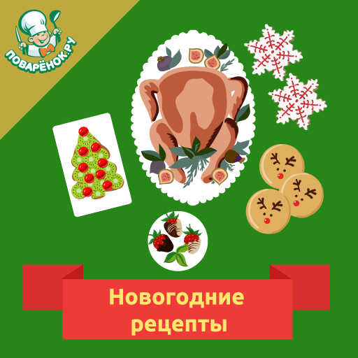 Новогодние рецепты блюд