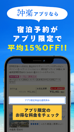 沖楽 -沖縄旅行予約 Screen 2