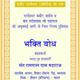 Bhakti Bodh (Hindi) icon