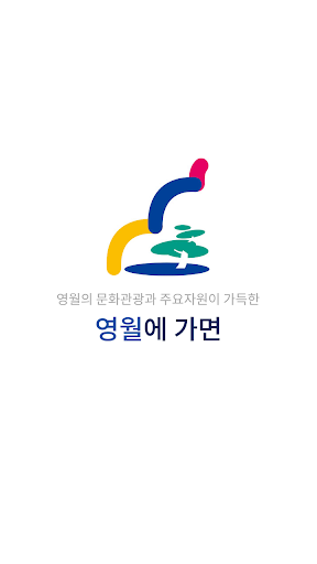 Android application 영월에가면 screenshort