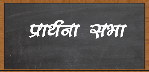Prarthana Sabha/SchoolAssembly