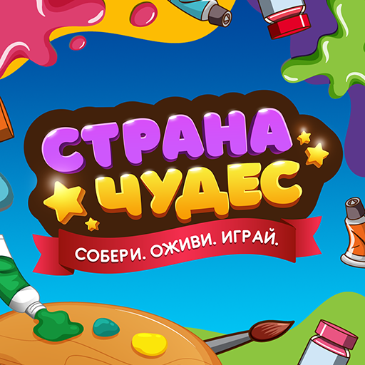 Страна Чудес Download on Windows