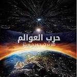 Cover Image of Herunterladen حرب العوالم  APK