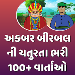 Download Akbar Birbal Story (Gujarati) (10003).apk for Android -  