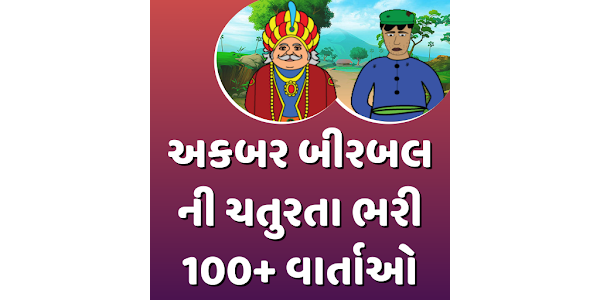 Akbar Birbal Story (Gujarati) – Apps on Google Play