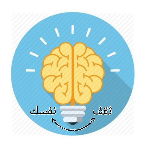 ثقف نفسك : أسئلة متنوعة logo