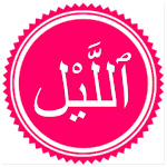 Cover Image of ダウンロード Surah Lail  APK