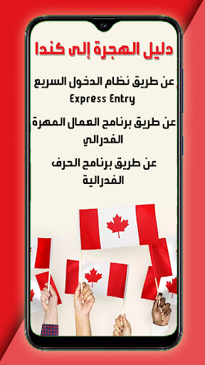 Android application دليل الهجرة إلى كندا screenshort