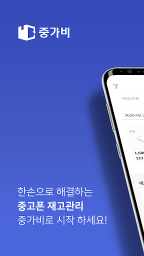 Android application 중가비 매니저 - 모바일 중고폰 재고관리앱 screenshort