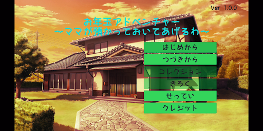 Android application お年玉アドベンチャー ～ママが預かっておいてあげるわ～ screenshort