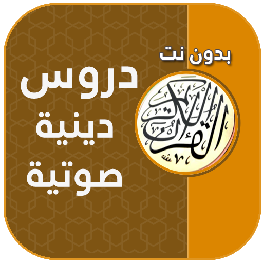 محاضرات صوتية دينية بدون إنترن logo