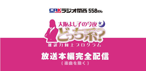 大阪よし子の今夜どっち系？
