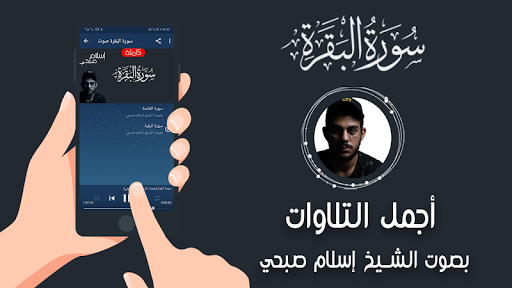 سورة البقرة اسلام صبحي بدون نت Screenshot 2 - AppWisp.com
