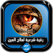 رقية شرعية لعلاج العين والسحر بدون أنترنت