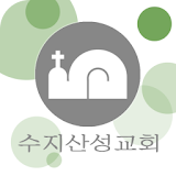 수지산성교회 icon