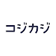 コジカジ：家事や暮らしのアイデア投稿コミュニティアプリ Download on Windows