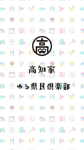 Android application 高知家ゆる県民倶楽部 screenshort