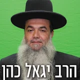 הרב יגאל כהן icon