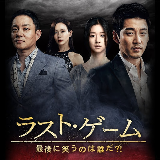 ラスト・ゲーム～最後に笑うのは誰だ？！(字幕版): Sezoni 1