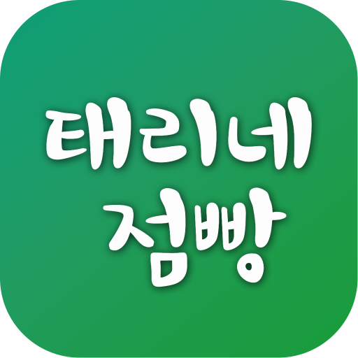 태리네점빵 - talystore - Google Play 앱
