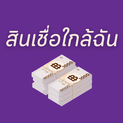 สินเชื่อ แหล่งเงินกู้ ใกล้ฉัน logo