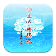 Top 10 Education Apps Like 慈悲．生活咒 （LC044 中華印經協會．台灣生命電視台） - Best Alternatives