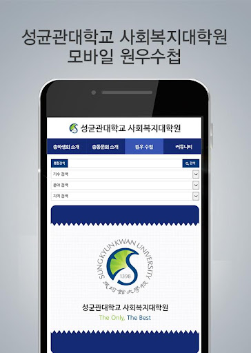 성균관대학교 사회복지대학원 모바일 원우수첩 Screen 2