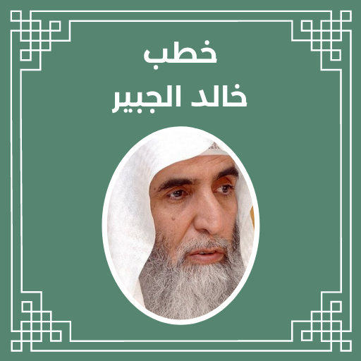 خطب خالد الجبير logo