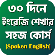 Spoken English App মাত্র ৩০ দিনে ইংরেজিতে কথা বলুন