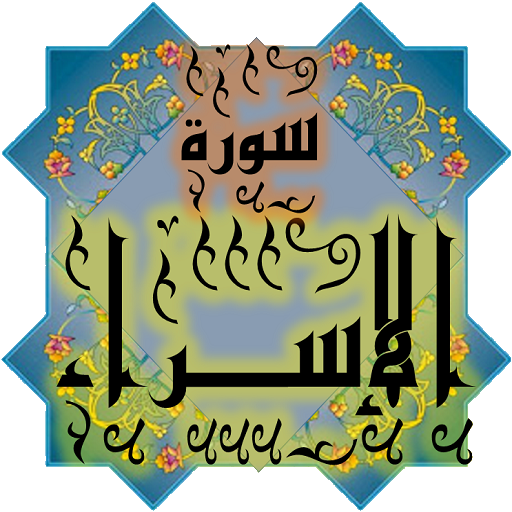 المصحف جزء 15 سورة الإسراء(17) logo