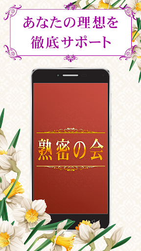 熟密の会 中高年・熟年・シニア層向けマッチングで大人の出会い screenshot 6