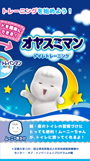 トイトレ　ムーニーちゃんとトイレトレーニングbyトレパンマン Screen 2