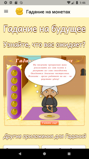 Гадание на монетах Screen 2
