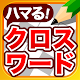 クロスワードパズル - 良問多数の脳トレクイズアプリ